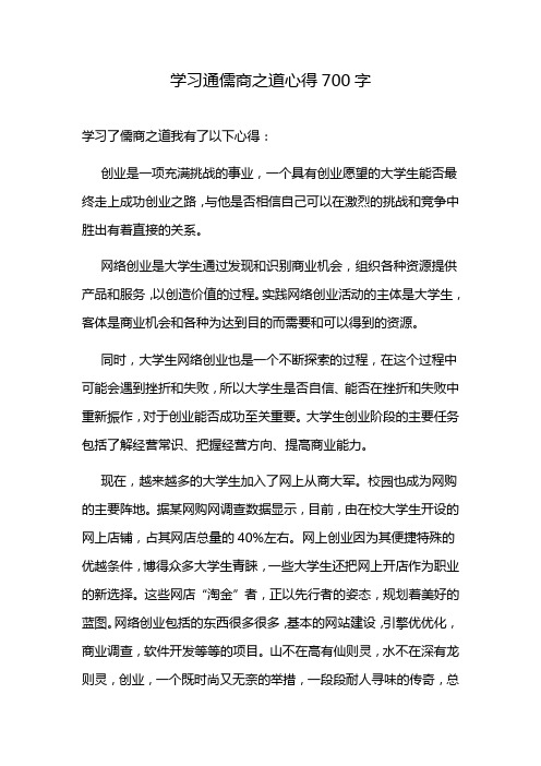 学习通儒商之道心得700字