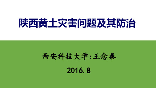 陕西黄土灾害问题及其防治20160812