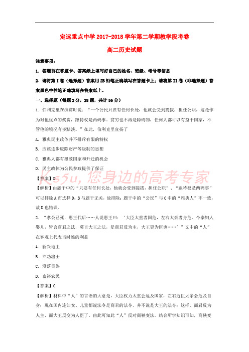 安徽省定远重点中学2017-2018学年高二历史下学期教学段考试题(含解析)