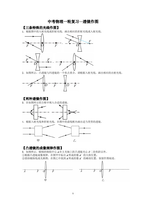 中考物理一轮复习---透镜作图