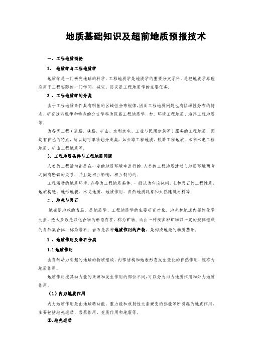 地质基础知识及超前地质预报技术