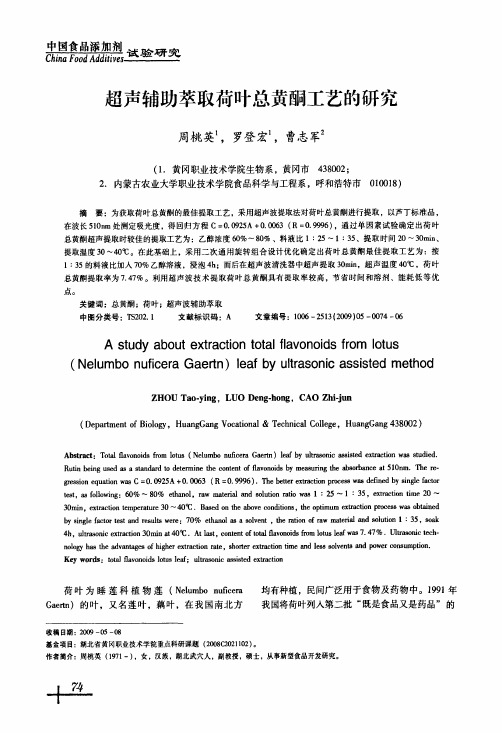 超声辅助萃取荷叶总黄酮工艺的研究