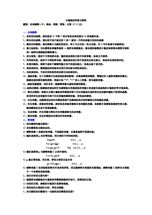 计量经济学复习资料