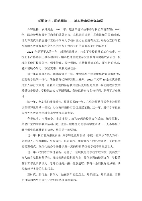砥砺奋进,扬帆起航——某实验中学新年贺词