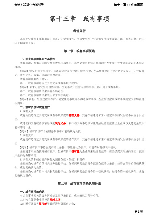 或有事项概述,有事项的确认和计量,或有事项会计的具体应用(1)