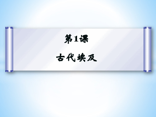 部编初中历史九年级上册第1-6课 古代埃及、两河、印度、希腊、罗马、文化