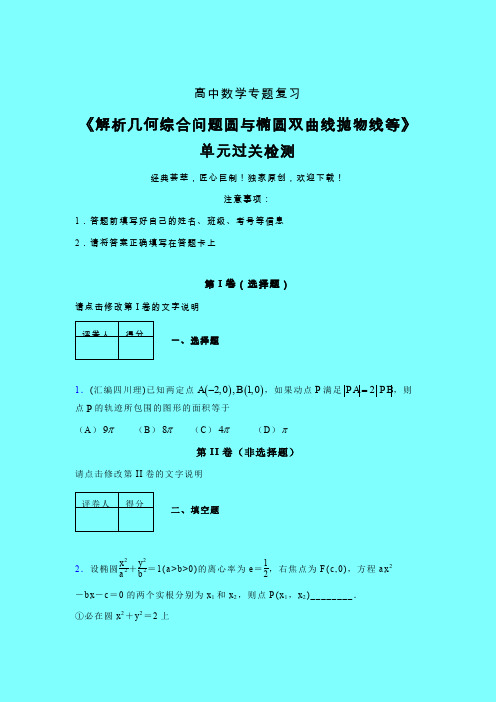 解析几何综合问题圆与椭圆双曲线抛物线等二轮复习专题练习(一)带答案人教版高中数学高考真题汇编