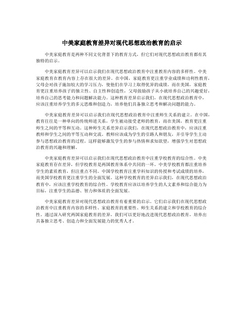 中美家庭教育差异对现代思想政治教育的启示