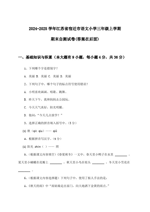 江苏省宿迁市语文小学三年级上学期期末试卷与参考答案(2024-2025学年)