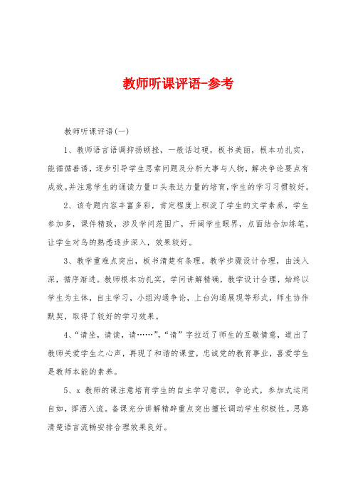 教师听课评语参考