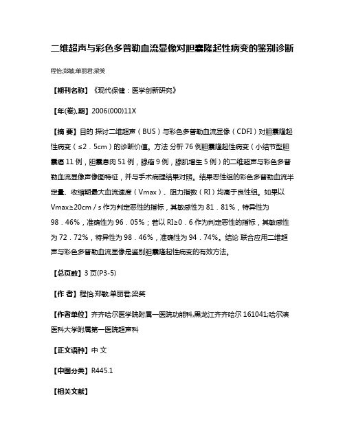 二维超声与彩色多普勒血流显像对胆囊隆起性病变的鉴别诊断