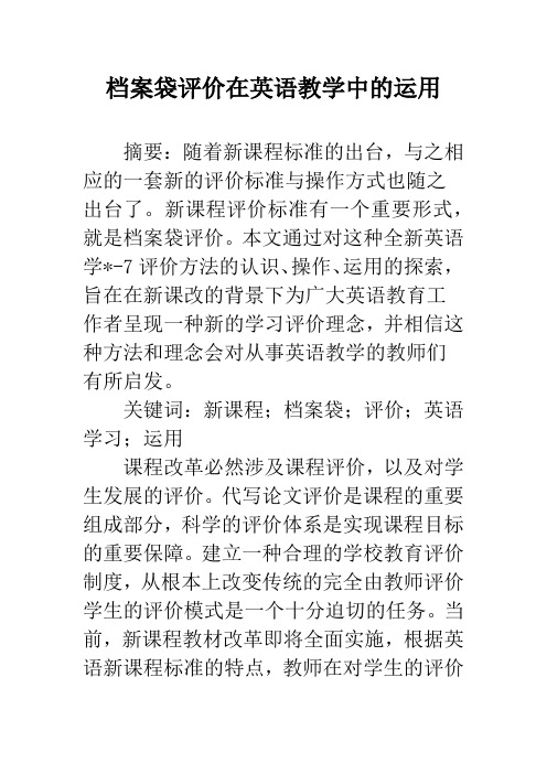 档案袋评价在英语教学中的运用