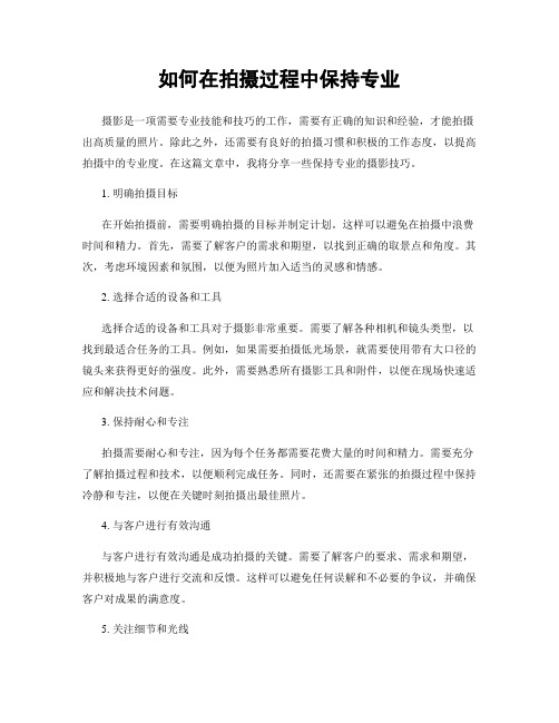 如何在拍摄过程中保持专业