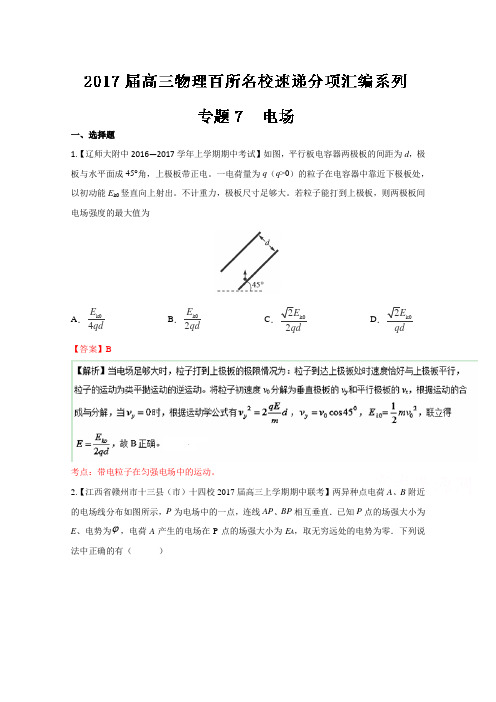 2017届高三物理百所名校好题速递分项解析汇编(第04期)专题07电场Word版含解析