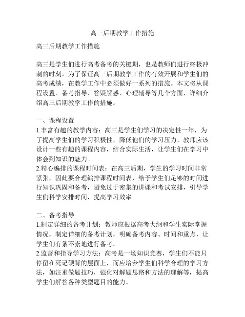 高三后期教学工作措施