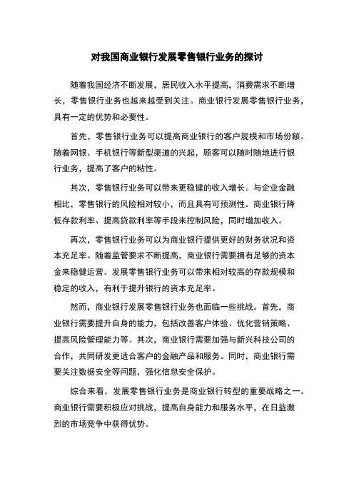 对我国商业银行发展零售银行业务的探讨