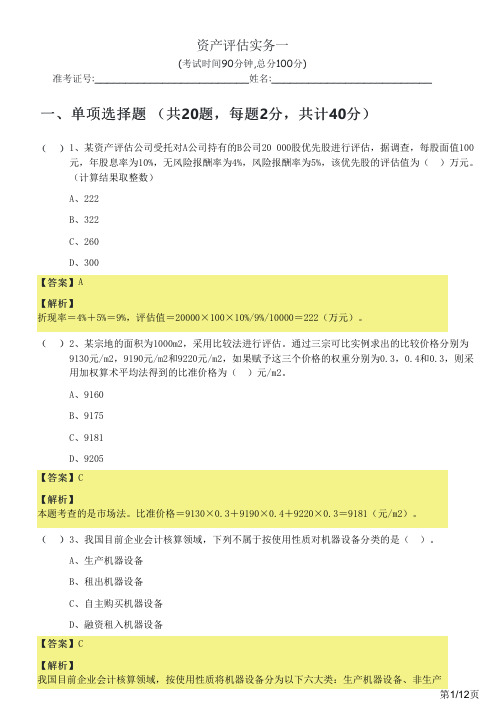 往年资产评估实务一及答案