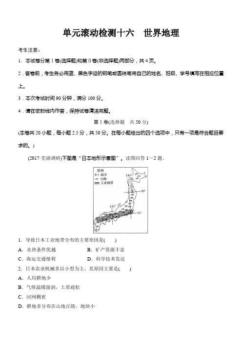 2018《单元检测卷》高考地理(人教全国)精练检测十六世界地理含解析