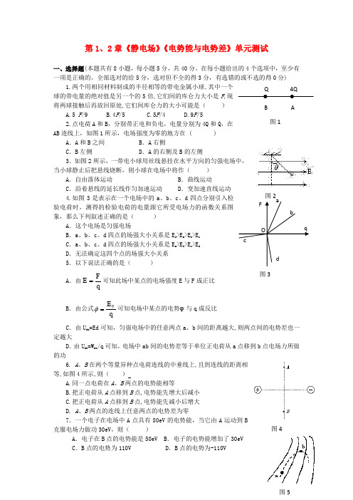 高中物理 第1、2章 静电场 电势能与电势差 147单元测