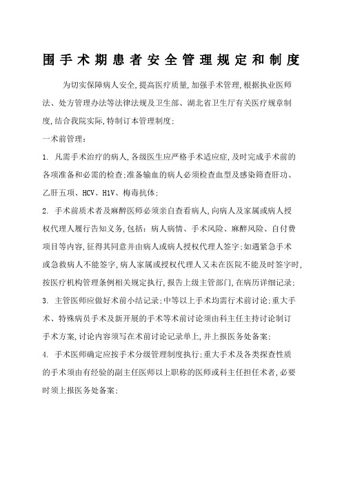 围手术期患者安全管理规定和制度