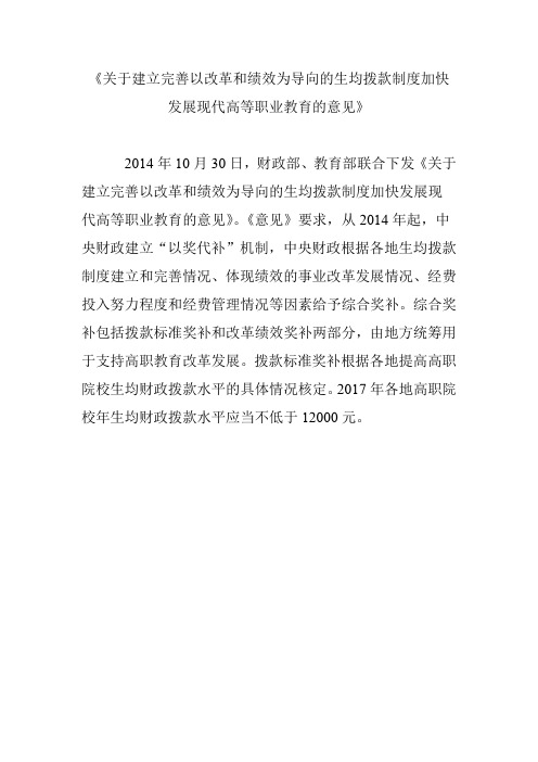 《关于建立完善以改革和绩效为导向的生均拨款制度加快发展现代高等职业教育的意见》