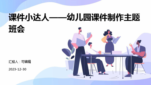 课件小达人——幼儿园课件制作主题班会