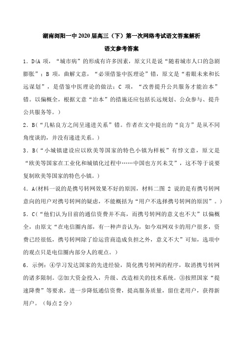 湖南浏阳一中2020届高三(下)第一次网络考试语文答案解析 含答案