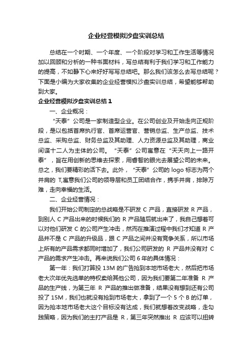 企业经营模拟沙盘实训总结