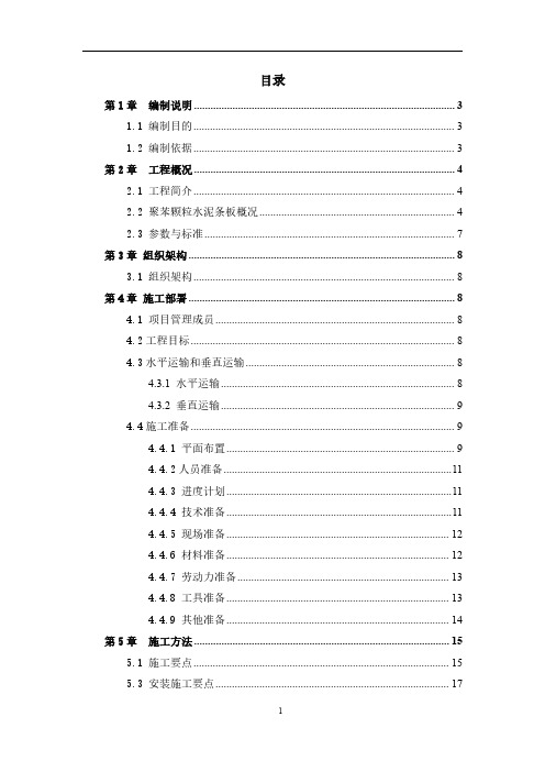 聚苯颗粒水泥条板隔墙施工方案