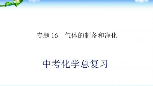 九年级化学总复习 气体的制备与净化