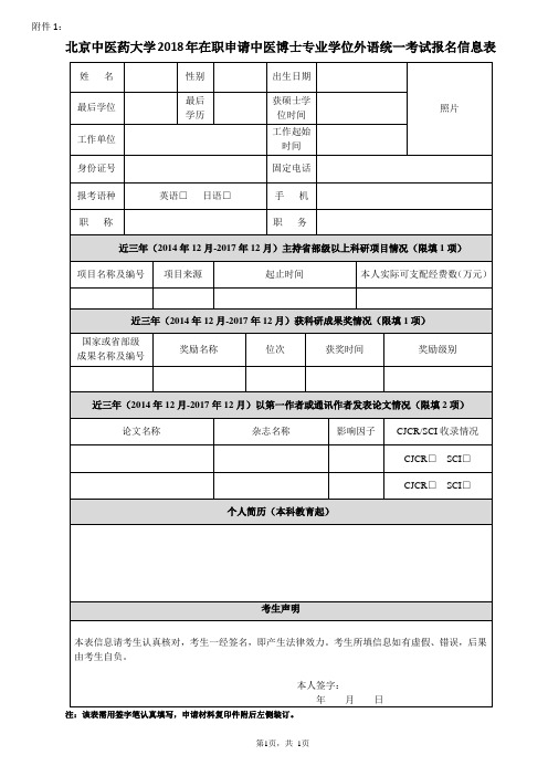 北京中医药大学2018年在职申请中医博士专业学位外语统一考