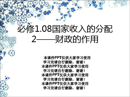 必修1.08国家收入的分配2——财政的作用