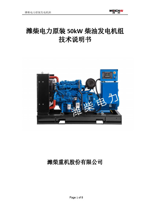 潍柴电力原装 50kW 柴油发电机组技术说明书