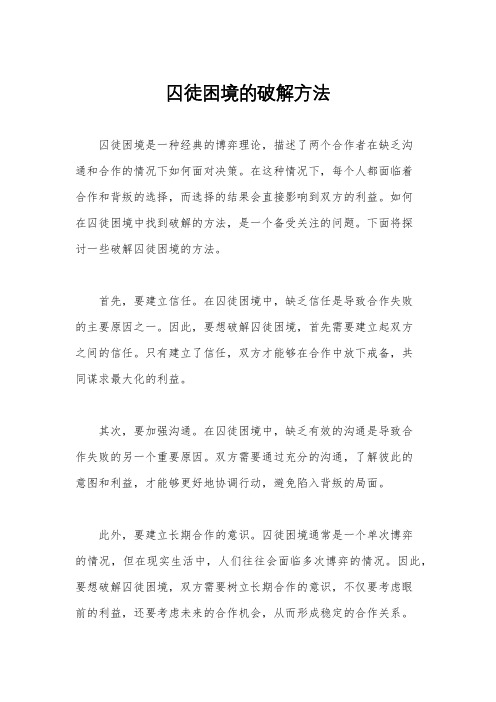 囚徒困境的破解方法