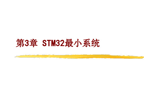 STM32电源、时钟及 复位电路