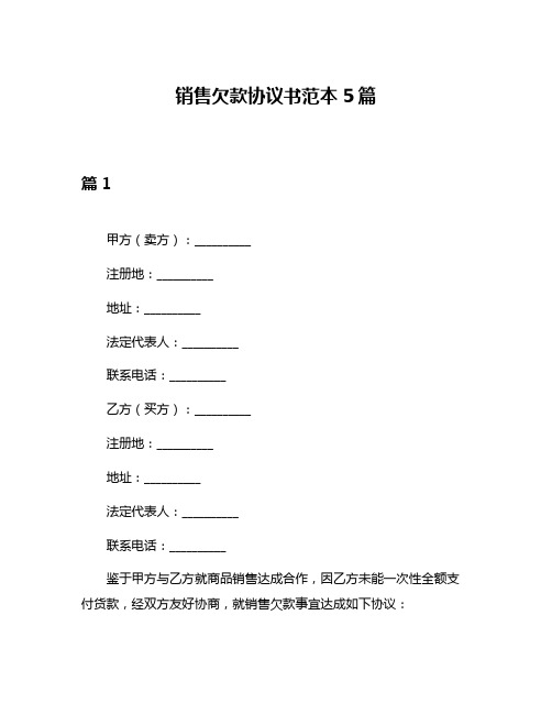 销售欠款协议书范本5篇