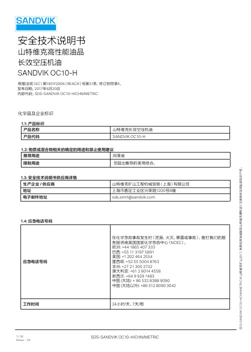 山特维克长效空压机油安全技术说明书