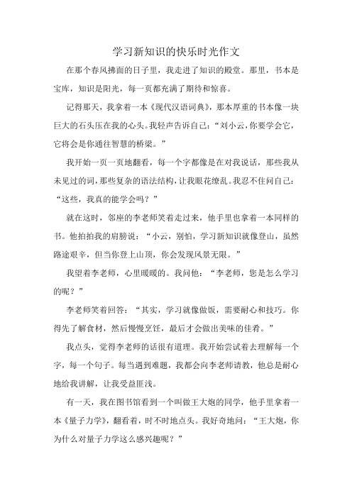 学习新知识的快乐时光作文