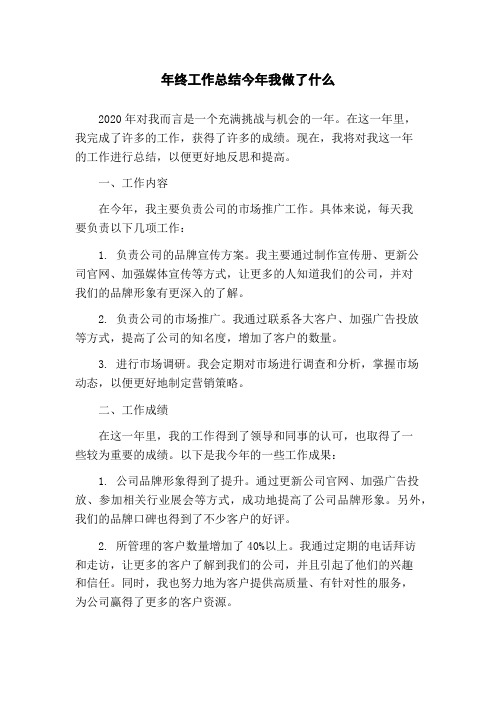 年终工作总结今年我做了什么