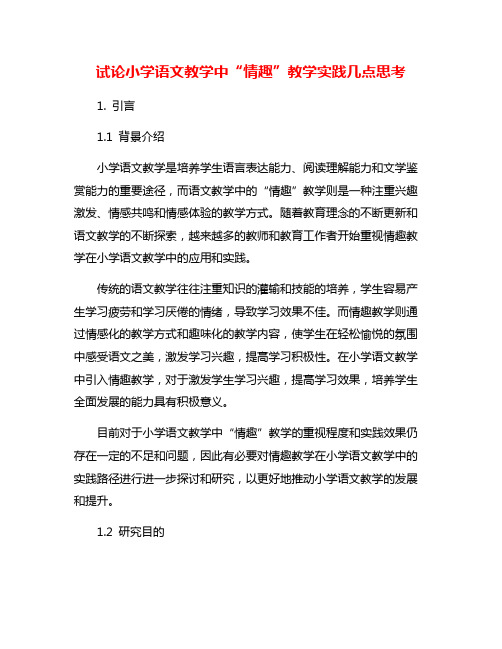 试论小学语文教学中“情趣”教学实践几点思考