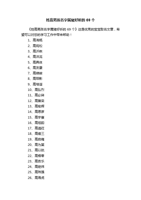 姓高男孩名字属猪好听的69个