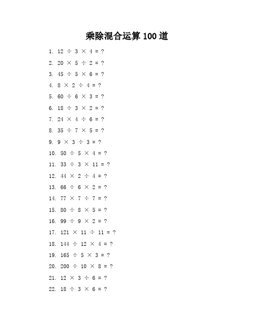 乘除混合运算100道