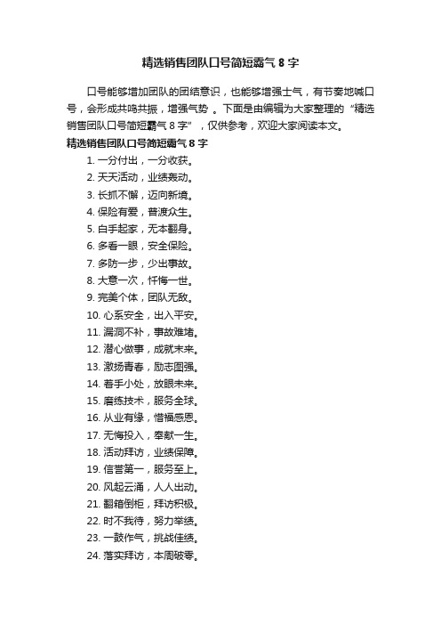 精选销售团队口号简短霸气8字