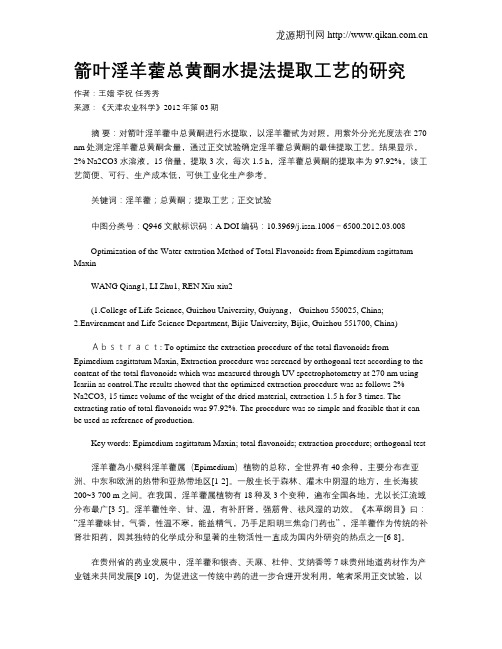 箭叶淫羊藿总黄酮水提法提取工艺的研究
