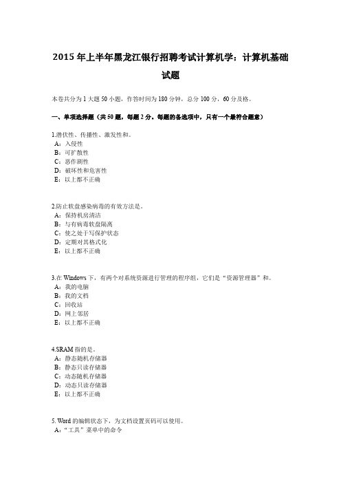 2015年上半年黑龙江银行招聘考试计算机学：计算机基础试题