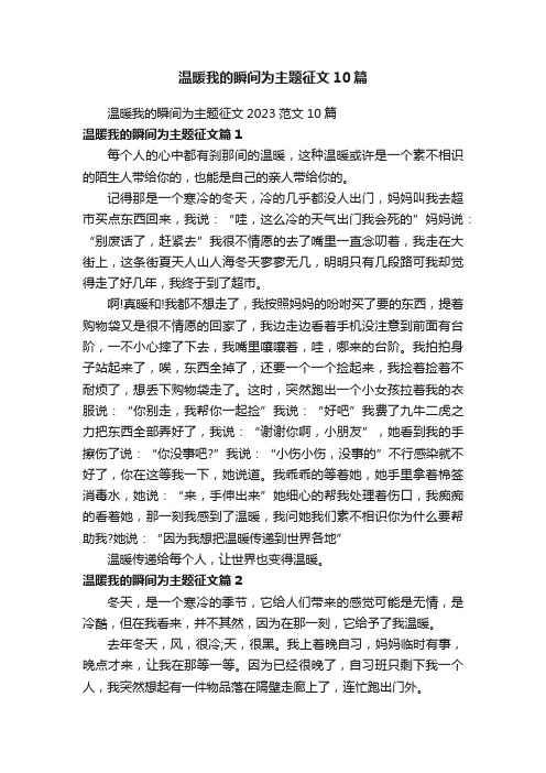 温暖我的瞬间为主题征文10篇