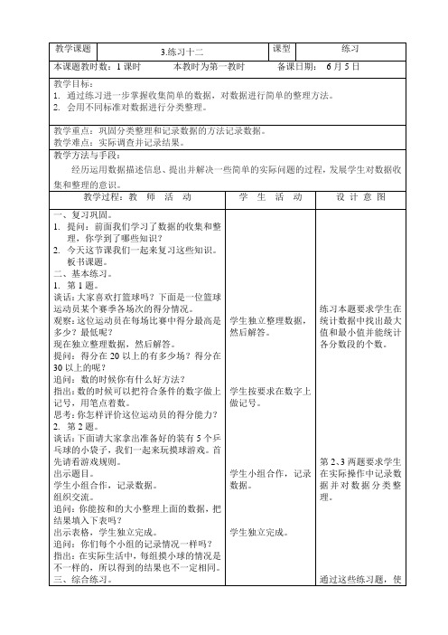 苏教版小学数学三年级下册第9单元《3.练习十二(完善稿)》教案