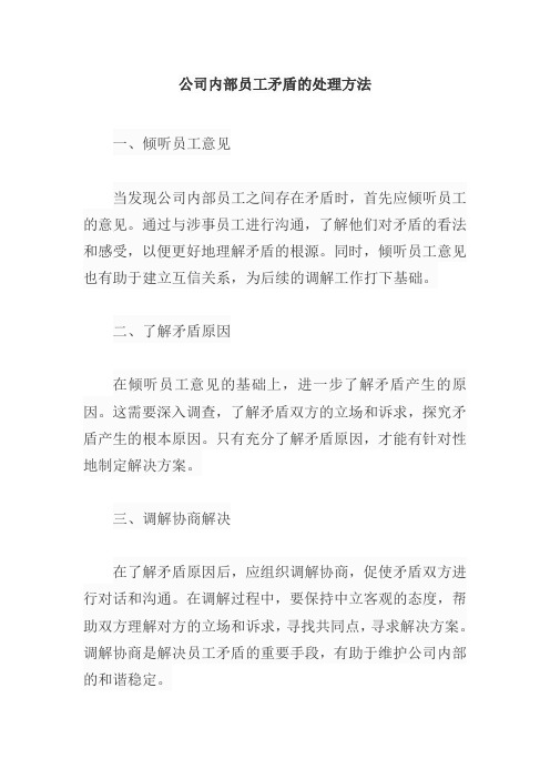 公司内部员工矛盾的处理方法