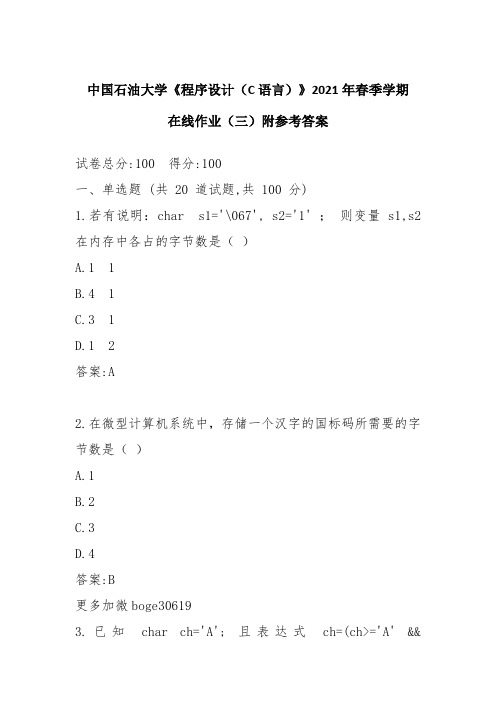 中国石油大学《程序设计(C语言)》2021年春季学期在线作业(三)附参考答案