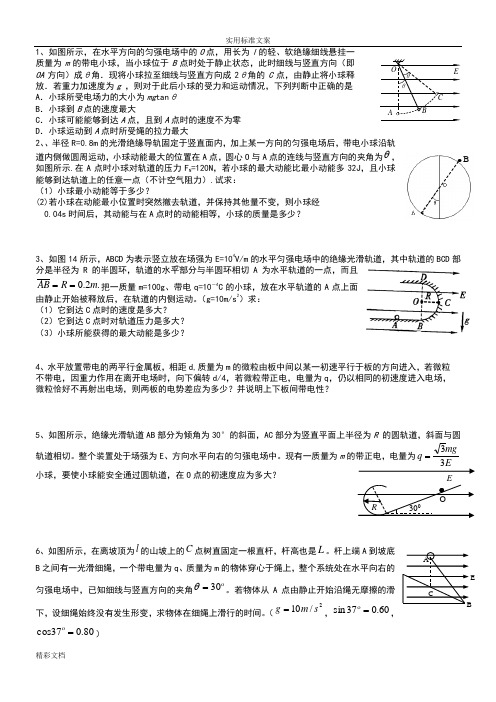 (完整word版)高考典型例的题目：等效重力场